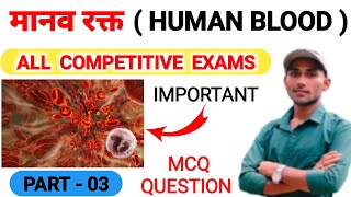 मानव रक्त  Manav Rakt Mcq Question  Human Blood  RBC  WBC  Platelets in Hindi [upl. by Enitsej50]