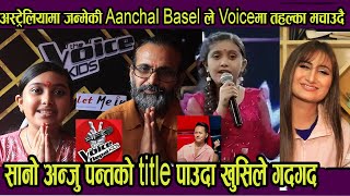 अस्ट्रेलियामा जन्मेकी Aanchal Basel पहिलोपटक बुबाको साथमा मिडियामा The Voice Kids धेरै कुरा सिकायो [upl. by Nezam]