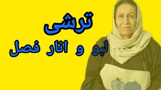 آموزش ترشی لبو و انار پاییزی بسیار خوشمزه و بی نظیر [upl. by Maye]