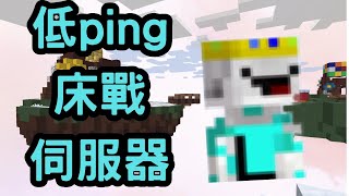 minecraft 床戰伺服器 台灣的 延遲超低 [upl. by Agnimod]