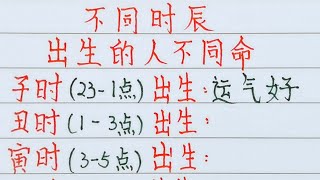 不同時辰，出生的人不同命 ＃人生之道正能量情感老人言勵志硬筆詩智慧＃知足＃人生＃福氣＃富＃財運＃旺＃夫妻＃傳統文化＃十二生肖 [upl. by Tymon]