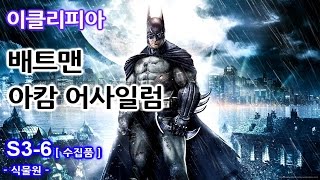 이클리피아 배트맨 아캄 어사일럼 공략  S36 리들러 챌린지 식물원  트로피 수수께끼 이빨 연대기 테이프 [upl. by Inad]