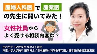 【はたらく女性amp男性管理職必見！】日本産婦人科学会専門医の生月先生にはたらく女性について伺いました [upl. by Audie]