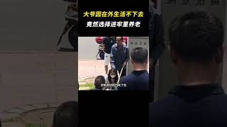 大爷只因在外生活不下去，竟然选择进牢里养老 万万想不到 离谱 大爷 [upl. by Auburn]