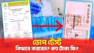 ডোপ টেস্ট এ কি কি মাদক ধরা পড়বে DOPE TEST [upl. by Asiilanna]