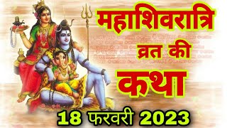 महाशिवरात्रि व्रत कथा 2023  Mahashivratri vrat katha  महाशिवरात्रि की कहानी  Shivratri ki kahani [upl. by Aneis]