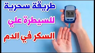 طريقة سحرية للسيطرة علي مستوي السكر في الدم بتلك الطريقة [upl. by Aikenahs210]