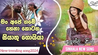 Man ape game henak kotana siyathu goiya  සියාතු ගොයියා  Siyatu Goyya  new Sinhala song 2024 [upl. by Berk]