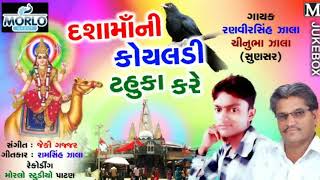 Dashama ni koyaldi tahuka Kare  audio gujarati song 2018  morlo group [upl. by Cully152]