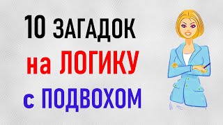 ЗАГАДКИ на ЛОГИКУ с подвохом Вопросы на смекалку [upl. by Awhsoj736]