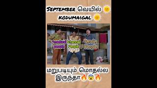 Septemberவெயில்🌞🔥 troll  இது செப்டம்பர் மாசமா இல்ல மே மாசமா 😭september september வெயில் funny [upl. by Marih]