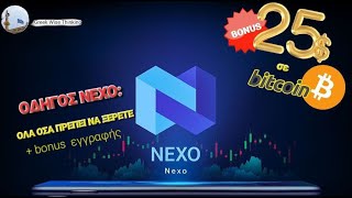 Οδηγός ανταλλακτηρίου NEXO bonus εγγραφής 25 σε Bitcoin [upl. by Onailerua]