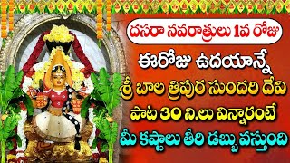 Dasara Navaratri Special Day 1 Sri Bala Tripura Sundari Devi Songs in Telugu  Durga Devi Songs [upl. by Glynis]