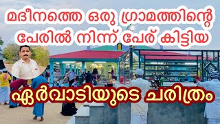 ഏർവാടി ചരിത്രം [upl. by Safire340]