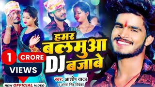 Video Aashish Yadav  हमर बलमुआ DJ बजाबे New Jhumta Maghi Video Song 2023 [upl. by Johannessen44]