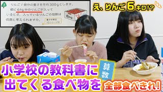 【大食い】２チームに分かれて小学校の算数の教科書に出てくる食べ物の大食い対決をやってみた！！ [upl. by Aisaim]