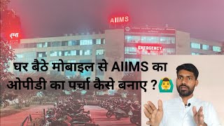 AIIMS Rishikesh Me Online Appointment Kaise Kre AIIMS Hospital Online OPD Appointment Booking [upl. by Eckmann]