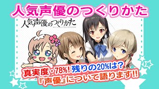 【第4回：人気声優のつくりかた】真実度78？売れない声優「いつみ」について熱く語ります！ [upl. by Ardnuhsor]