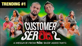 Customer Serවිස 2  BlokandDino  Gehan Blok amp Dino Corera [upl. by Brenan336]