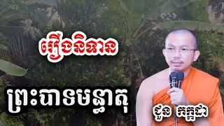 រឿងនិទាន ព្រះបាទមន្ធាតុ  ទេសនា ជួន កក្កដាKH Choun kakada 2024 [upl. by Cuthbert928]