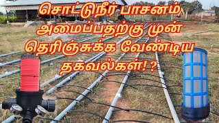 சொட்டுநீர் பாசனம் அமைப்பதற்கு முன் விவசாயிகள் தெரிஞ்சுக்க வேண்டியவை [upl. by Erfert]