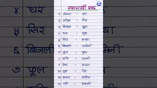 हिंदी समानार्थी शब्द  hindi samanarthi shabd  samanarthi shabd hindi  synonyms hindi [upl. by Rica]