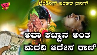 ಅವಾ ಕೊಟ್ಟಾನ ಅಂತ ಮದವಿ ಅದೇನ ರಾಣಿ  ava kottan ant madavi aden rani  new trending janapada song [upl. by Mchenry]