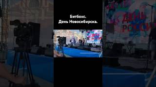 День Новосибирска Битбокс битбокс битбоксер новосибирск beatbox beatboxing [upl. by Muiram]