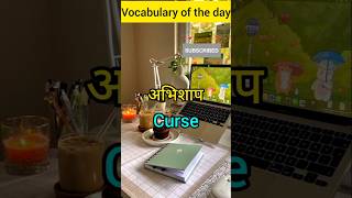 English daily use vocabularylearn englishEnglishVocaularyshorts [upl. by Syhr263]