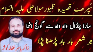 Zakir Yasir Ghaffar Kosar New Qasida 2024  Qasida Mola Ali  13 rajab  RazaeFatima  New [upl. by Torrin]