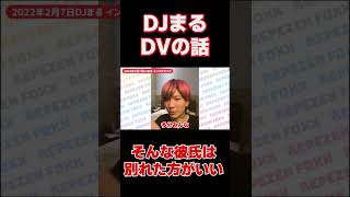 DJまる、DVする彼氏は別れた方がいい【Repezen Foxx｜レペゼンフォックス 】 [upl. by Alduino]