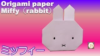 折り紙キャラクター【ミッフィー簡単な折り方】うさぎ◇音声解説つき◇Origami paper rabbit quotMiffyquot easy [upl. by Idissac]