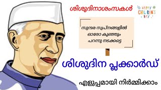 Children’s Day Placard Malayalam [upl. by Naujed]