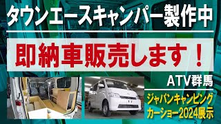 （第２回）ATV群馬がタウンエースキャンピングカー発売！そしてこのクルマ即納車で販売します～エアコン・電子レンジ・冷凍冷蔵庫の三種の神器搭載【4K】タウンエース ATV群馬 ジャクリ [upl. by Baer]