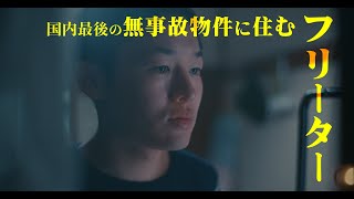 映画『日本で一番恐くない間取り』予告編（60秒版） [upl. by Nareht28]