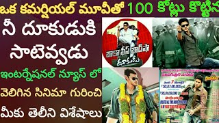 Mahesh Dookudu Movie Stunning Records and Facts  Skydream Tv [upl. by Horten]