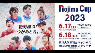 Tリーグ NOJIMA CUP 2023 第1日 第1コート 男子1回戦女子1回戦男子2回戦女子2回戦 [upl. by Dirrej]