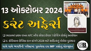 13 October 2024 Current Affairs in Gujarati by Rajesh Bhaskar  GK in Gujarati Current Affairs 2024 [upl. by Trygve444]