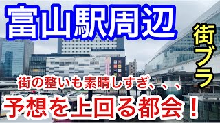 【予想以上の都会】「富山駅」周辺を散策！路面電車や街の整いも素晴らしく、もはや田舎ではありませんでした！ [upl. by Enia914]