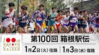 🟦【LIVE配信】『第100回箱根駅伝2024 生放送』  Hakone Ekiden 2024 のテレビ放送・インターネットライブ中継 [upl. by Alfonso]