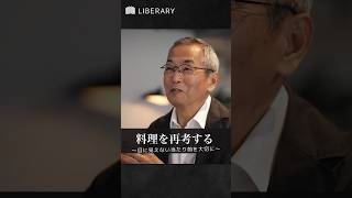 土井善晴 さんが語る『食事を初期化する料理学』 料理 日本食 一汁一菜 家庭料理 SDGs 学び 教養 ビジネス リベラルアーツリスキリング 食文化 shorts [upl. by Berk]