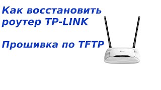 Как восстановить прошивку роутера TPLINK Прошивка по TFTP [upl. by Vallonia]