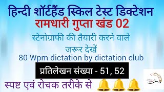 80 WPM Ramdhari gupta part 02 dictation no 51 52 Shorthand or STENO dictation for all the skill [upl. by Caneghem]