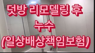 덧방 리모델링 후 누수 일상배상책임보험 후기 누수 누수보험 리모델링하자 리모델링 인테리어 인테리어후기 [upl. by Sihonn]