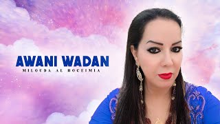 Milouda Al Hoceimia  Awani Wadan Lyrics Video 2024 [upl. by Kwarteng]