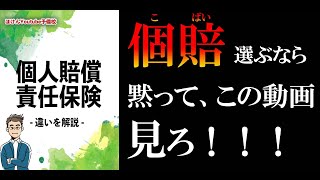 【9分で解説】知らないと大損する個人賠償責任保険の違い [upl. by Maximilianus569]