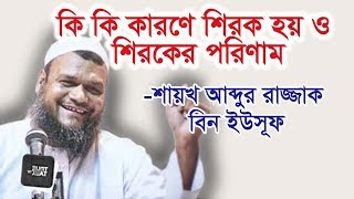 shirk  Abdur Razzak bin yousuf new bangla waz 2018 [upl. by Ettenawtna]