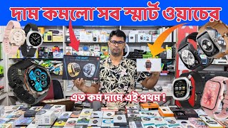 Smart Watch Price in Bangladesh 2024 🔥 new android Smartwatch price in BD 2024⌚ [upl. by Eceinal175]