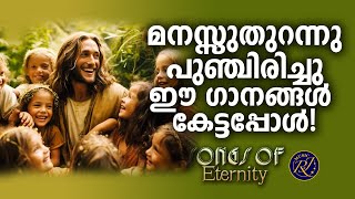 മനസ്സ് തുറന്ന് പുഞ്ചിരിക്കും ഈ ഗാനങ്ങൾ കേൾക്കുമ്പോൾ  Christian Melody Songs  Biju Narayanan [upl. by Estes]