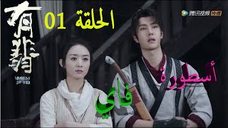 legend of fei ep 01 Eng Sub المسلسل الصيني أسطورة فاي الحلقة 1 مترجمة [upl. by Enilekcaj]